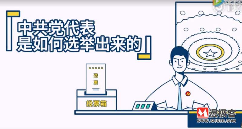 中共党代表是如何选举出来的？150秒的宣传动画让你看明白