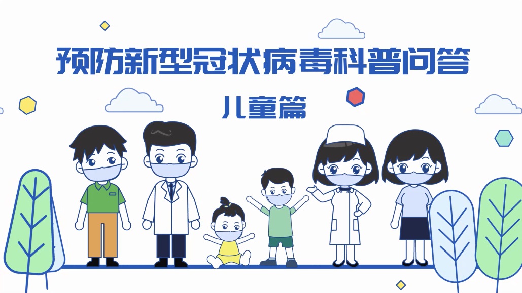 预防新型冠状病毒科普动画宣传视频-儿童篇