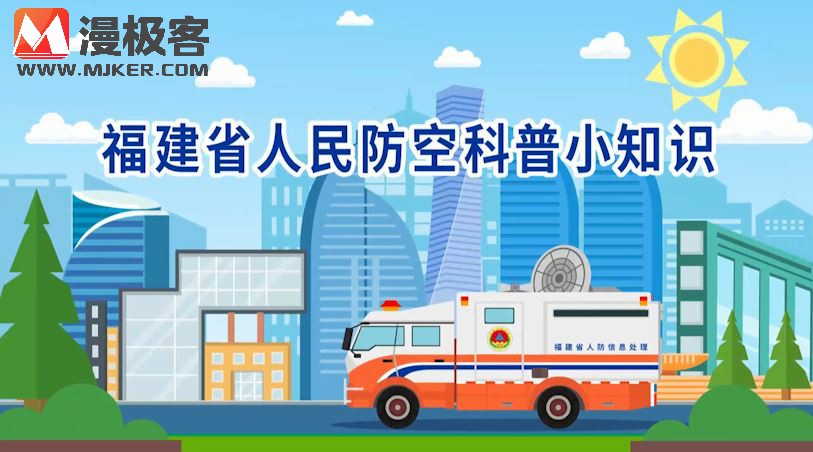 防空警报安全科普MG动画