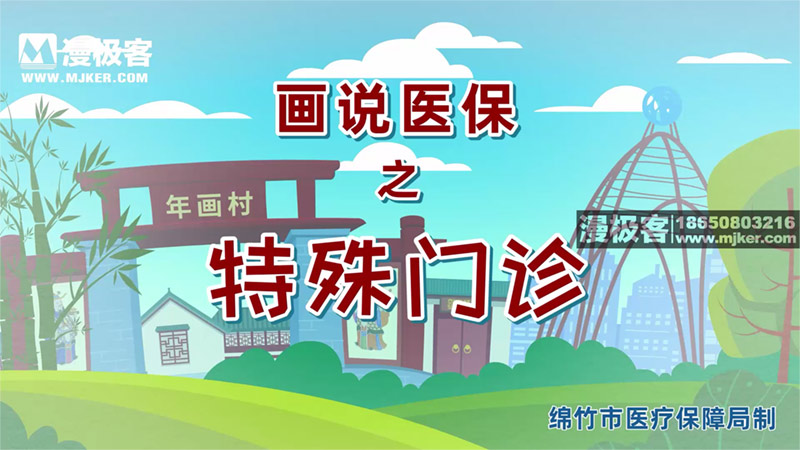 医保动画《画说医保》第3话_特殊门诊