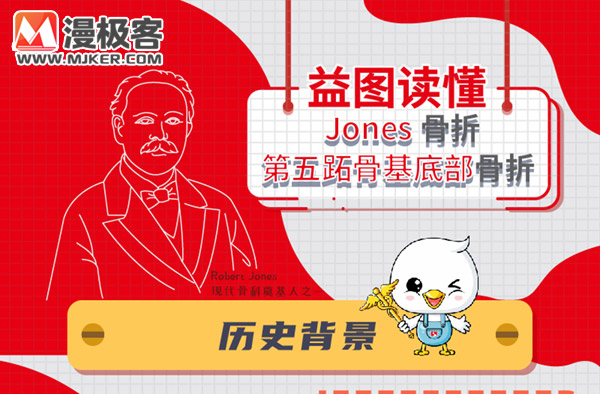 医学科普漫画（插图）设计-Jones骨折