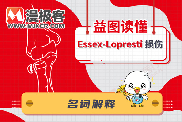 医疗科普公众号推广图设计（Essex-Lopresti损伤）