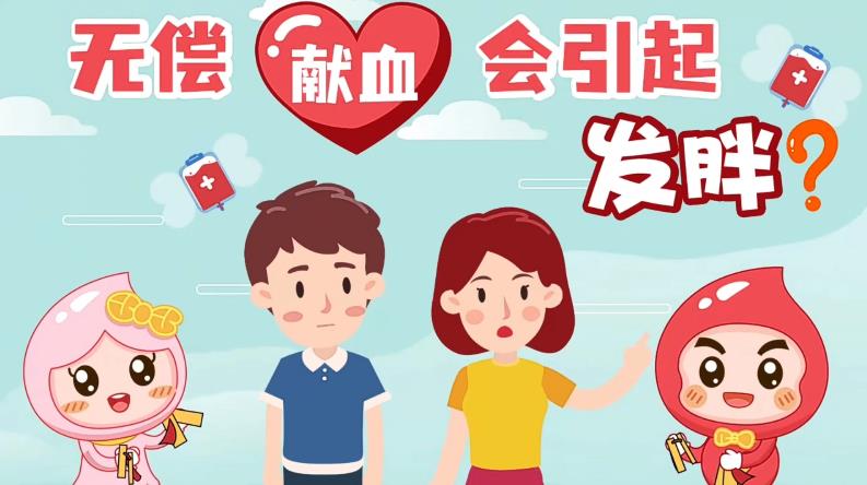 无偿献血会引起发胖？正确认识无偿献血动画视频
