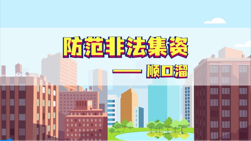 防范非法集资顺口溜动画