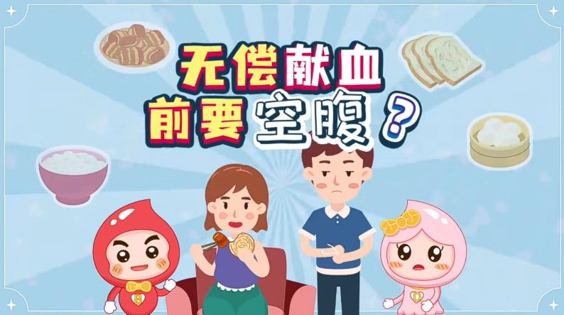 无偿献血前要空腹？正确认识无偿献血动画视频