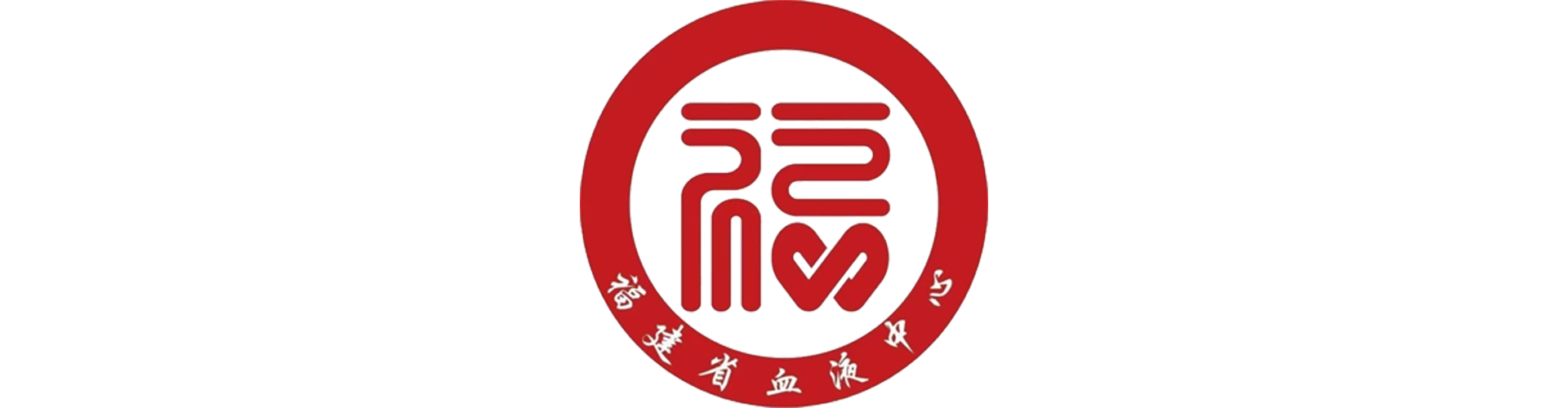 福建省血液中心logo 放公众号.jpg