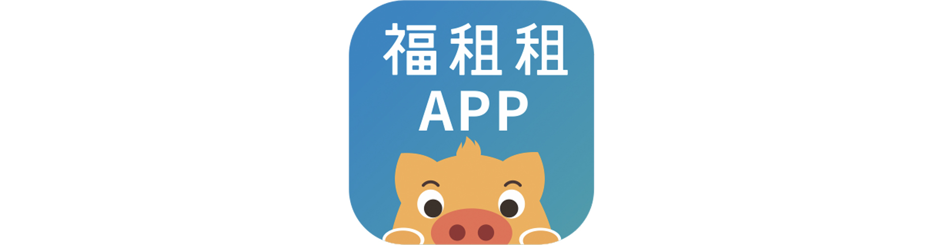 福租租logo 放公众号.jpg