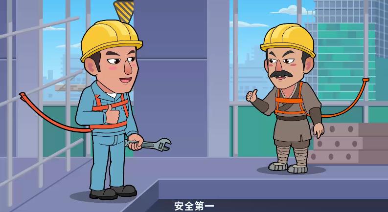 建筑安全宣传动画