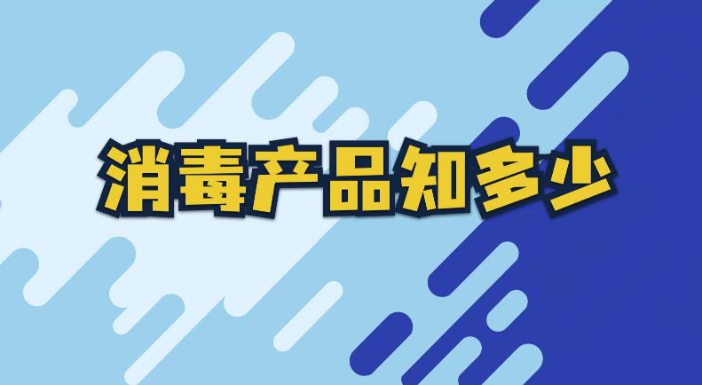 消毒产品的广泛应用小常识MG动画