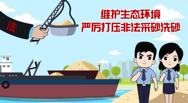 生态环境维护、打压非法采砂洗砂MG科普动画