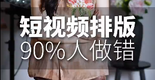 口播短视频标题字幕排版禁区剪辑教学视频